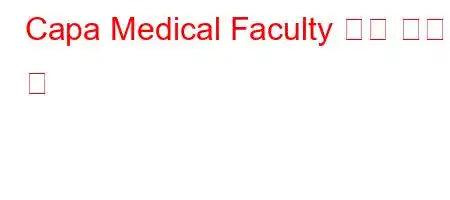 Capa Medical Faculty 개인 또는 주